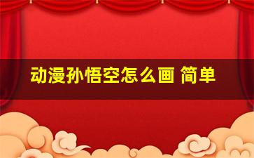 动漫孙悟空怎么画 简单